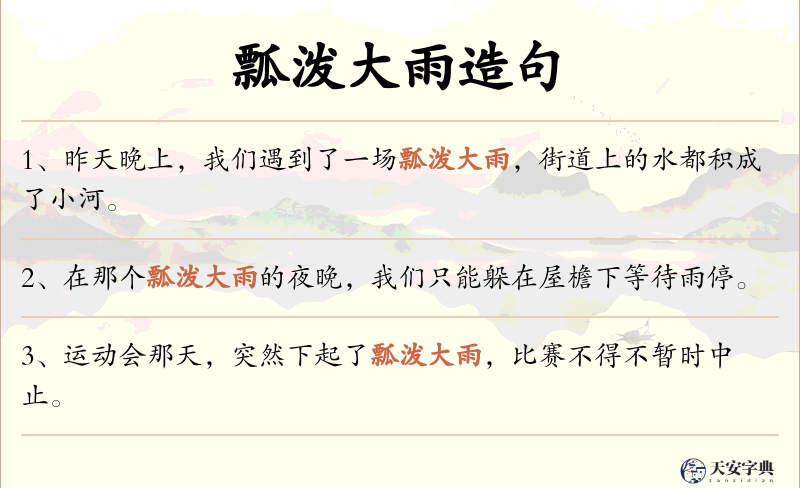 瓢泼大雨
