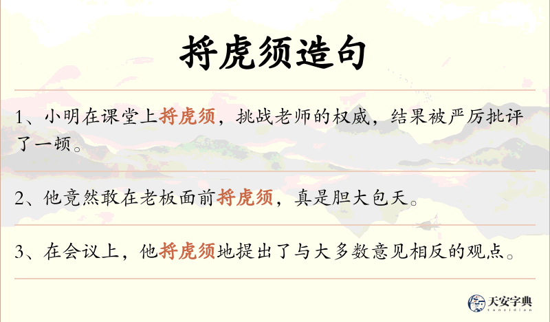捋虎须