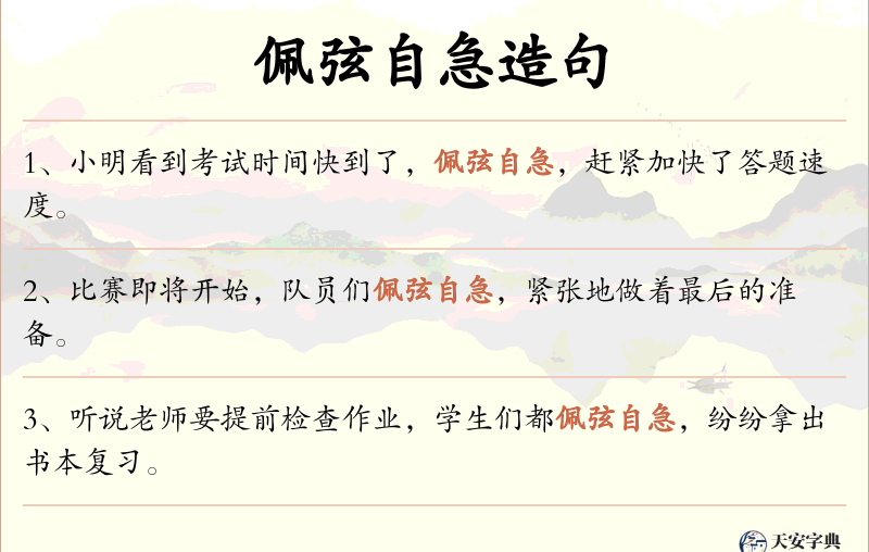 佩弦自急