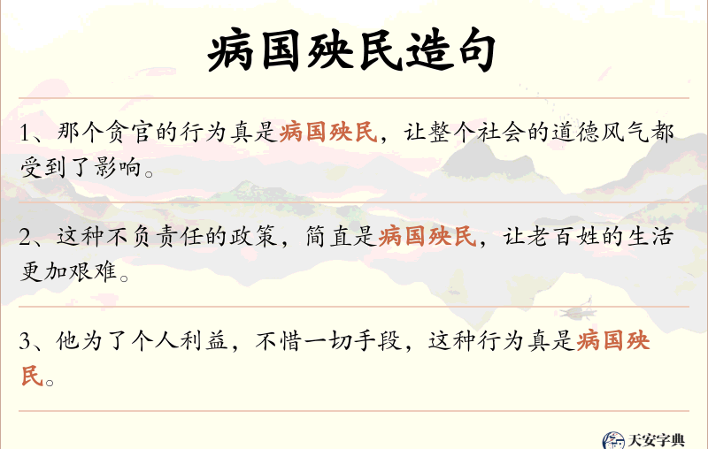病国殃民