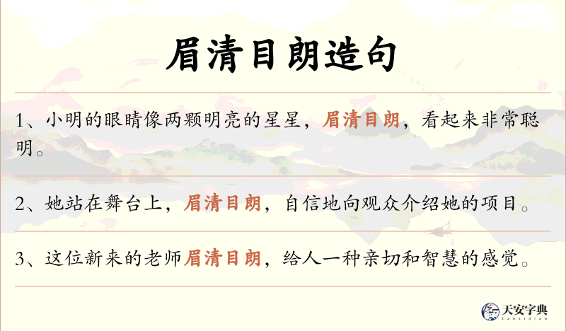 眉清目朗