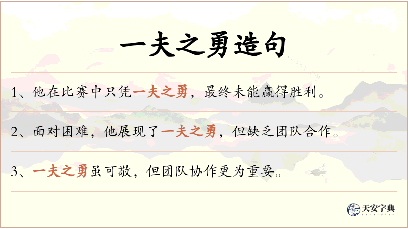 一夫之勇