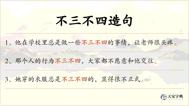 不三不四