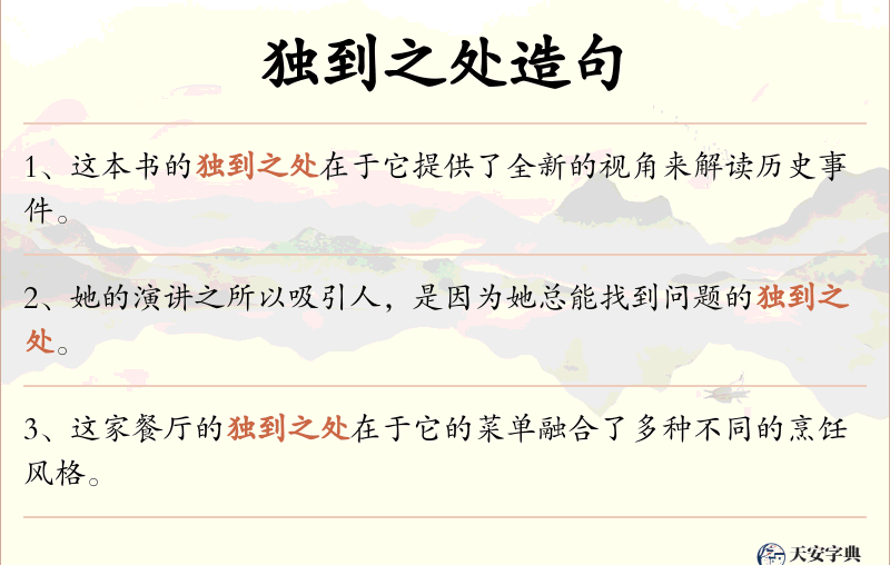 独到之处