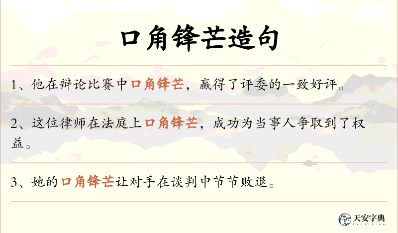 口角锋芒