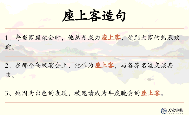 座上客