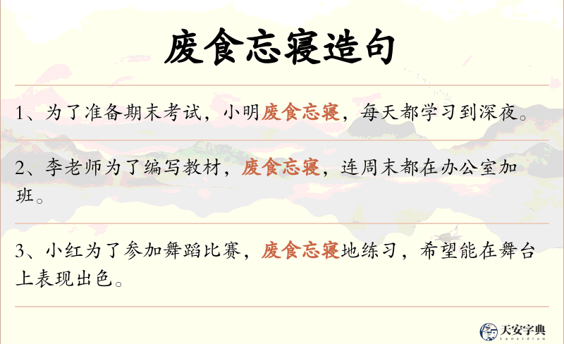 废食忘寝