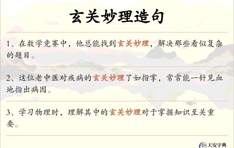 玄关妙理