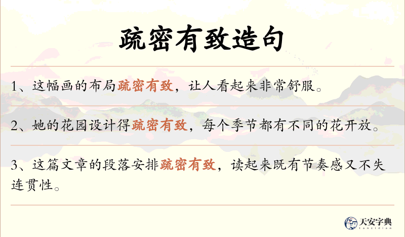 疏密有致
