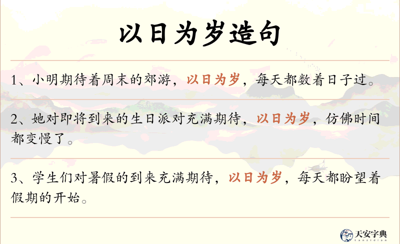以日为岁