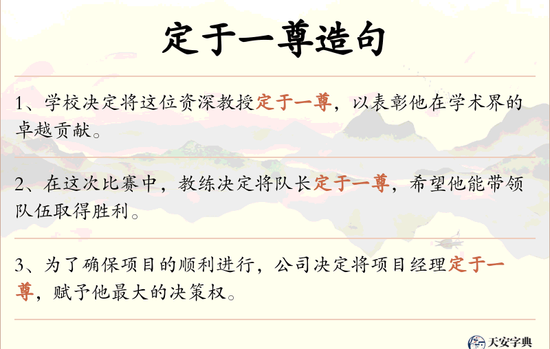 定于一尊