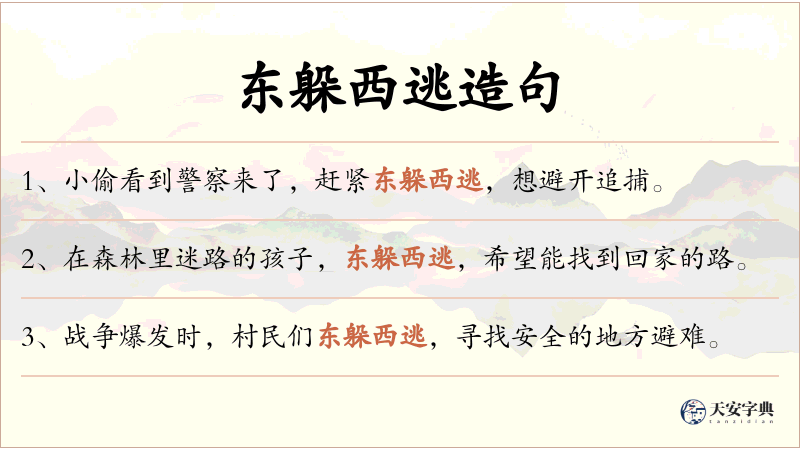 东躲西逃