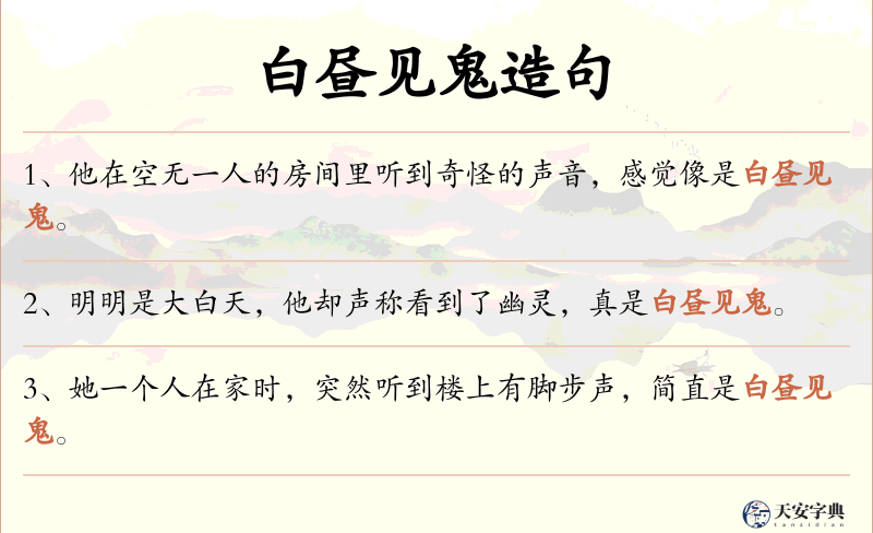 白昼见鬼