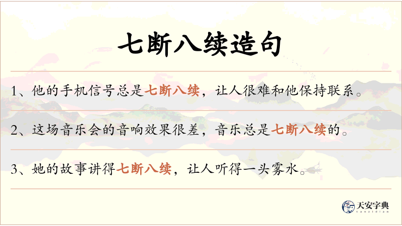 七断八续