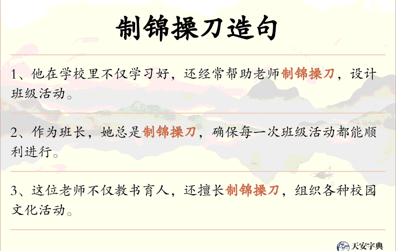 制锦操刀