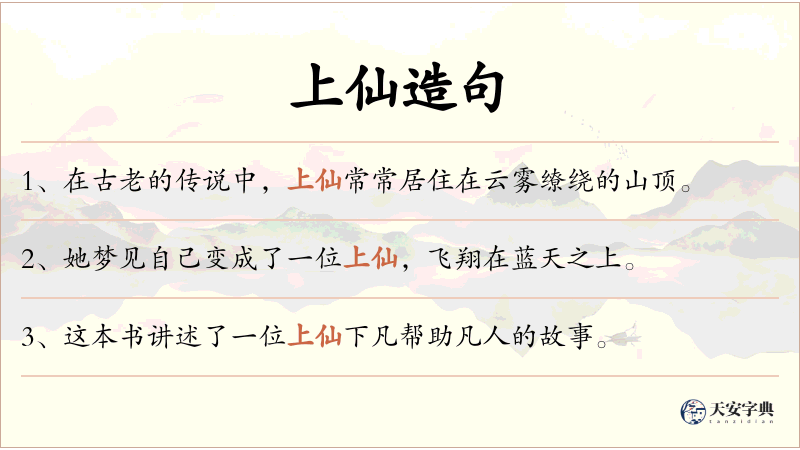 上仙