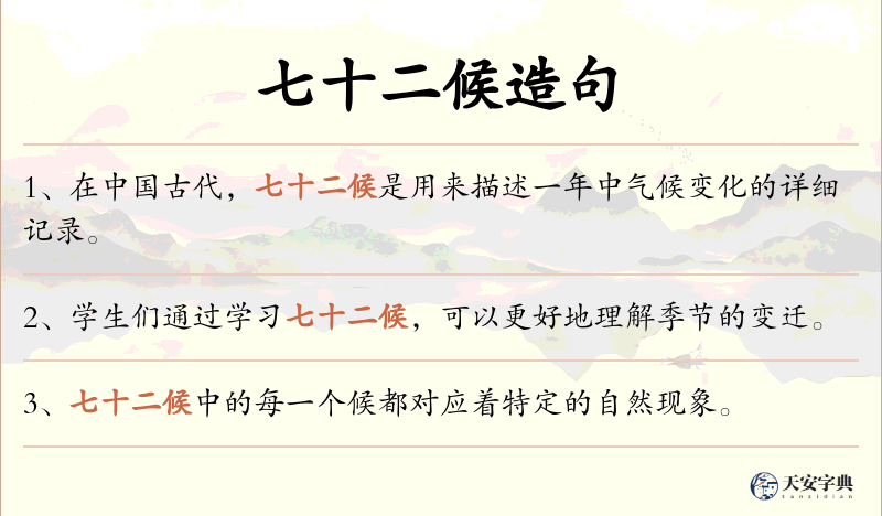 七十二候