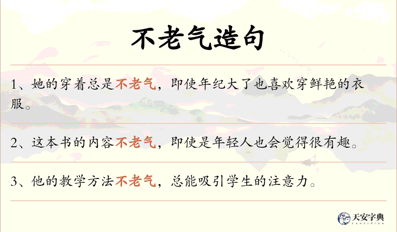 不老气