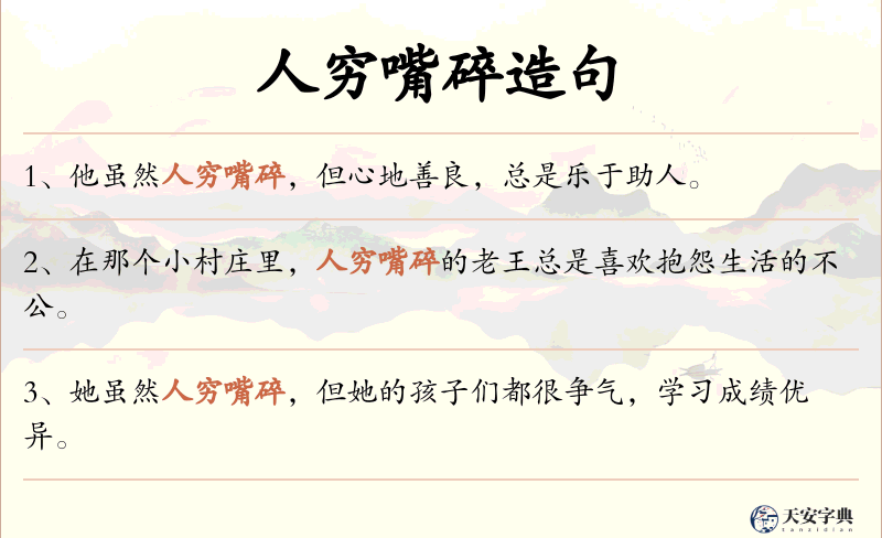 人穷嘴碎