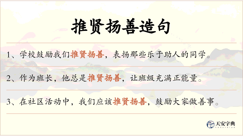 推贤扬善