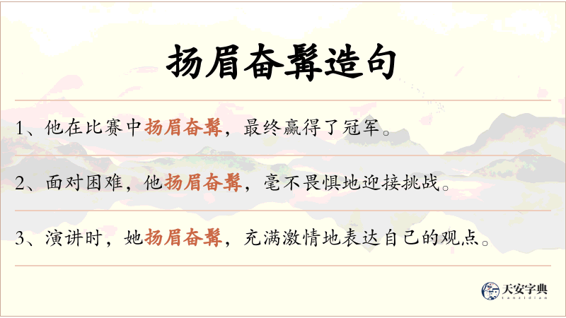 扬眉奋髯