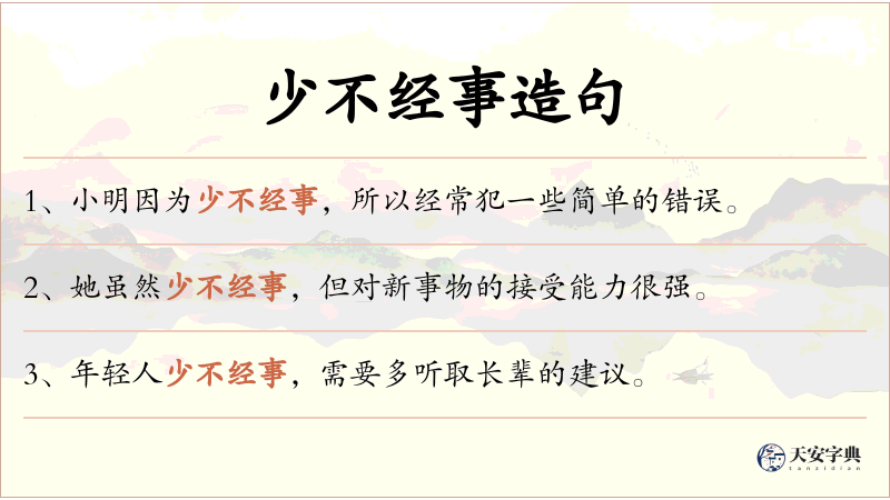 少不经事
