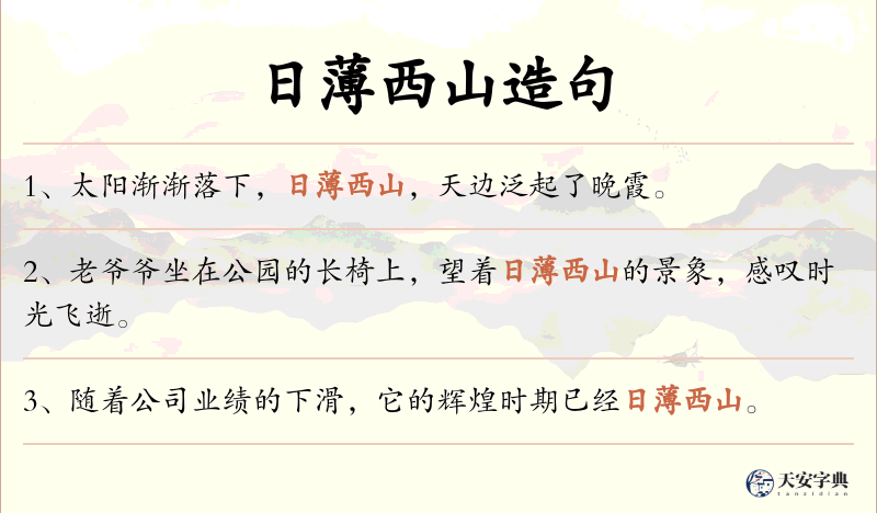 日薄西山