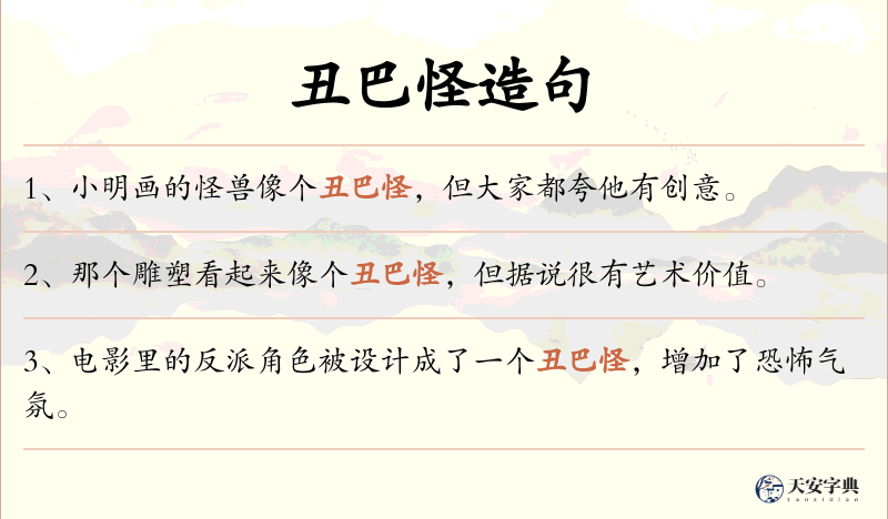 丑巴怪