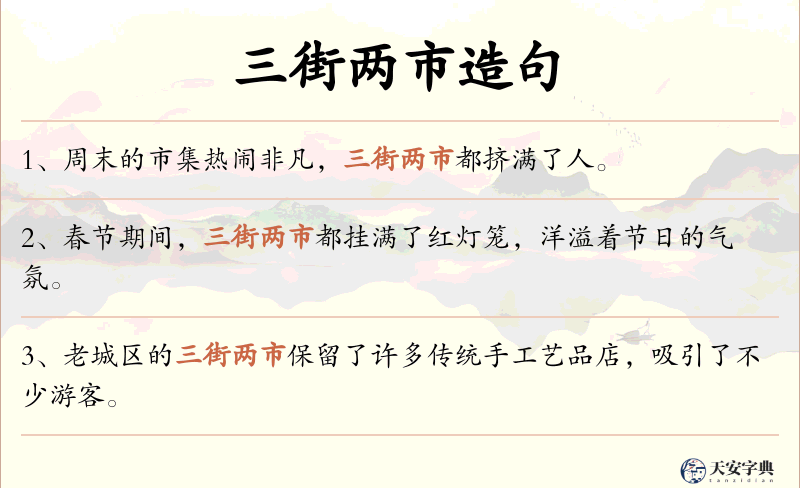 三街两市