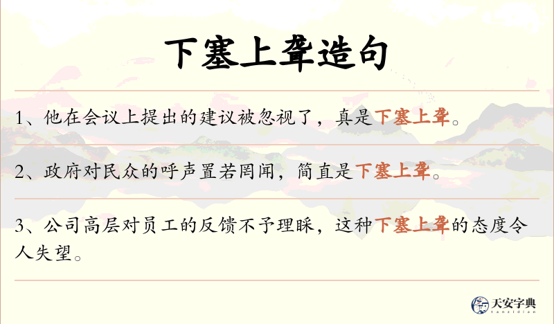 下塞上聋