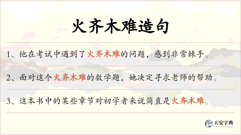 火齐木难