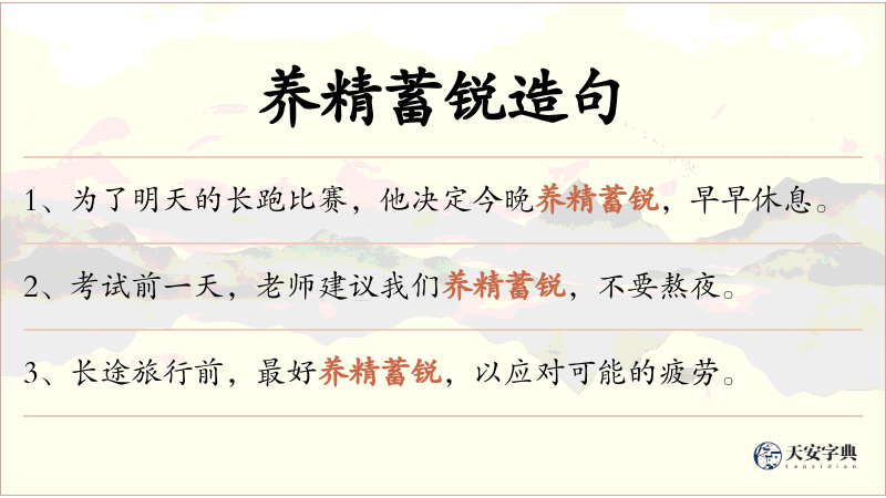 养精蓄锐