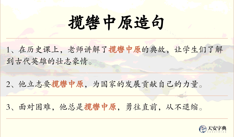 揽辔中原