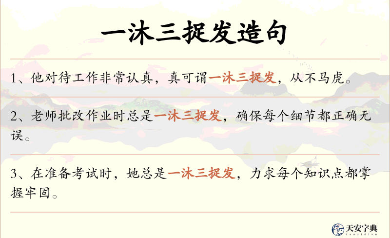 一沐三捉发