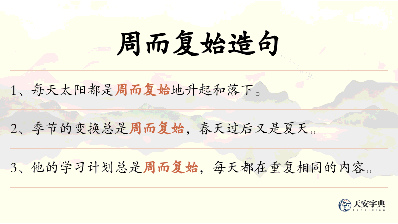 周而复始
