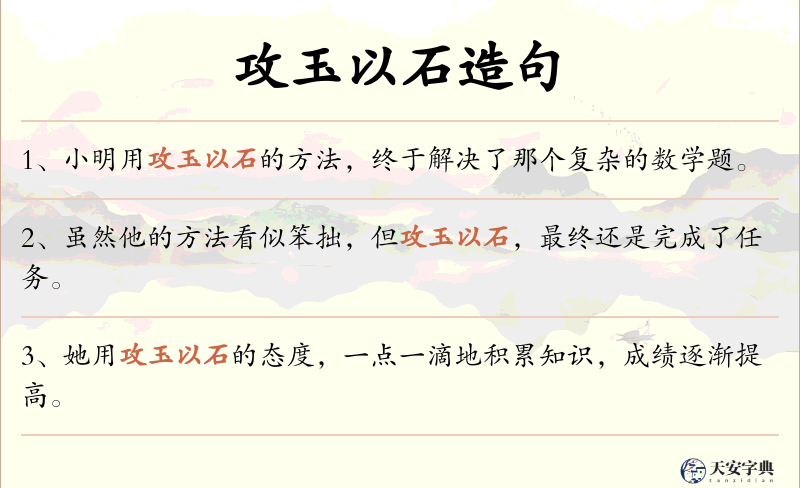 攻玉以石