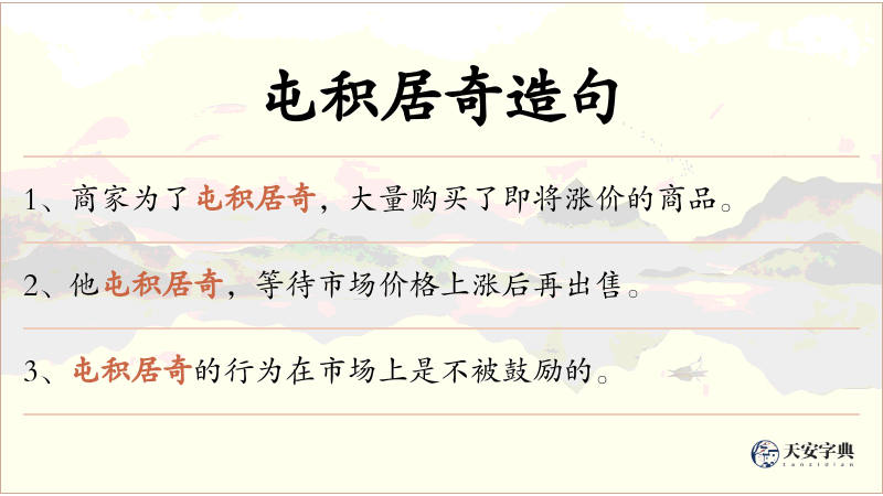 屯积居奇