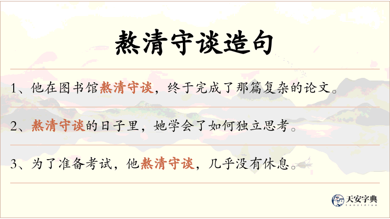 熬清守谈