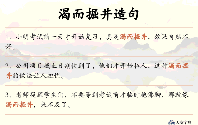 渴而掘井