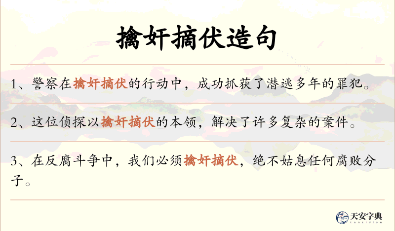 擒奸摘伏