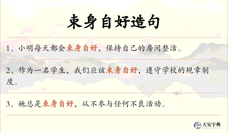 束身自好