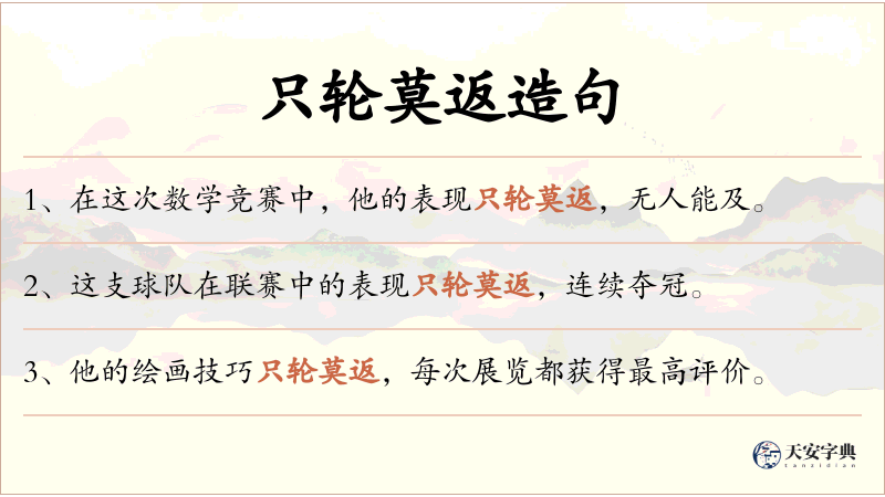 只轮莫返