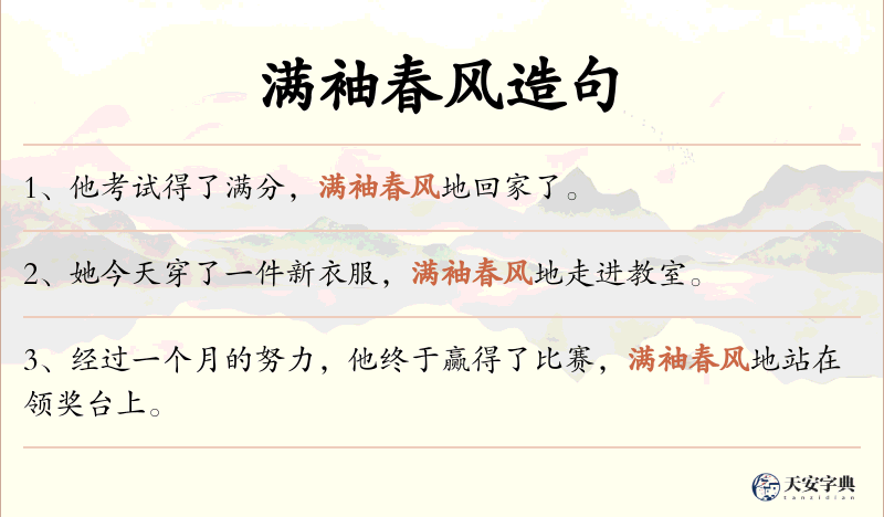 满袖春风