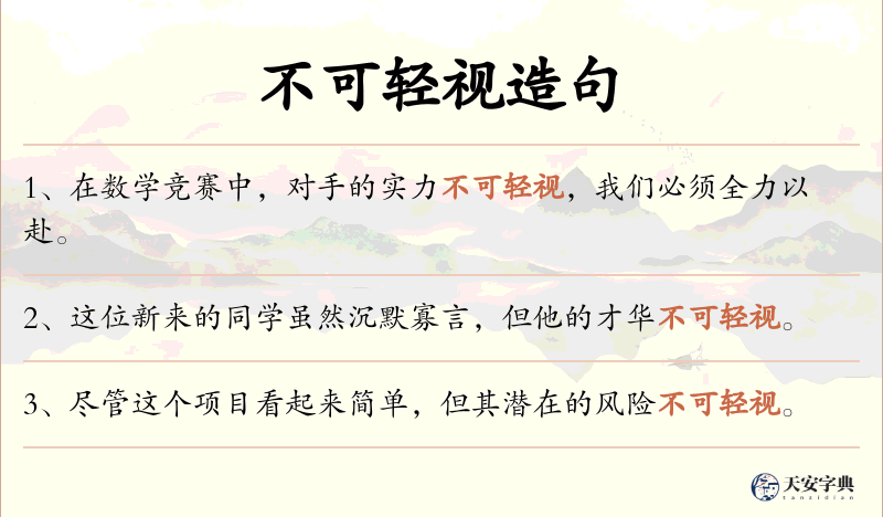 不可轻视