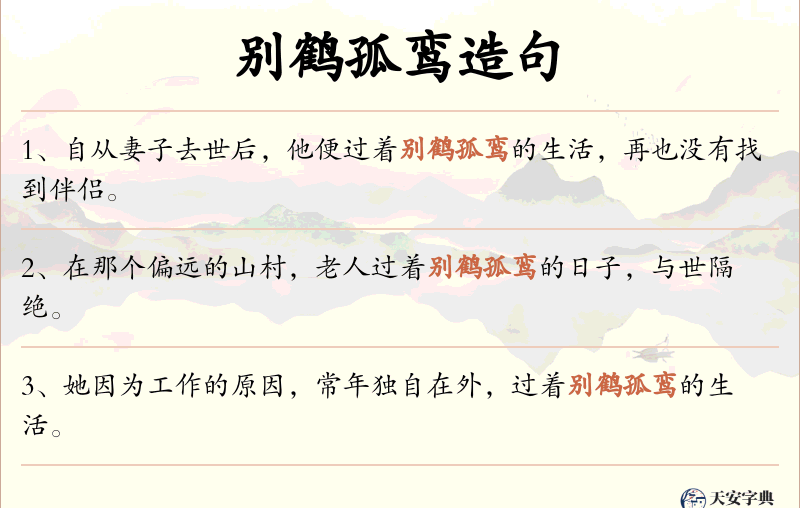 别鹤孤鸾