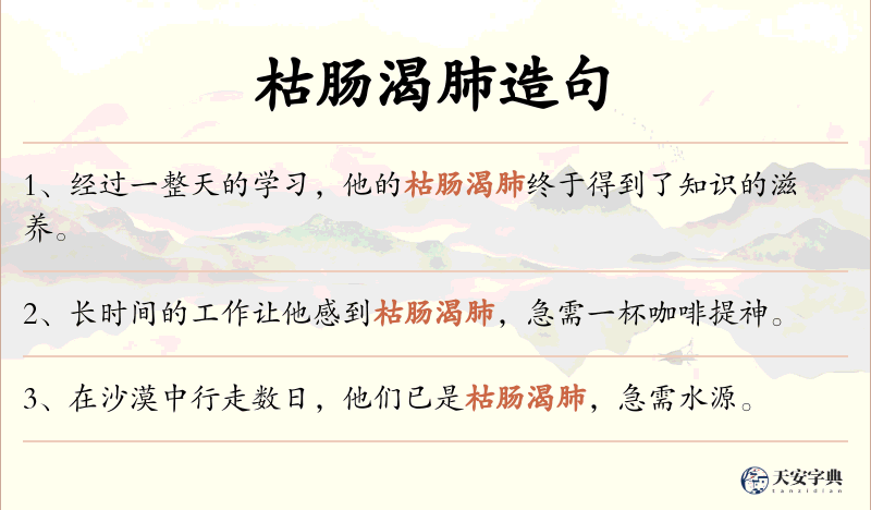 枯肠渴肺