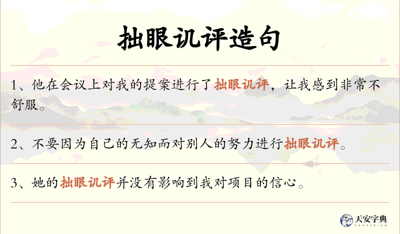 拙眼讥评
