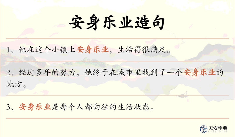 安身乐业