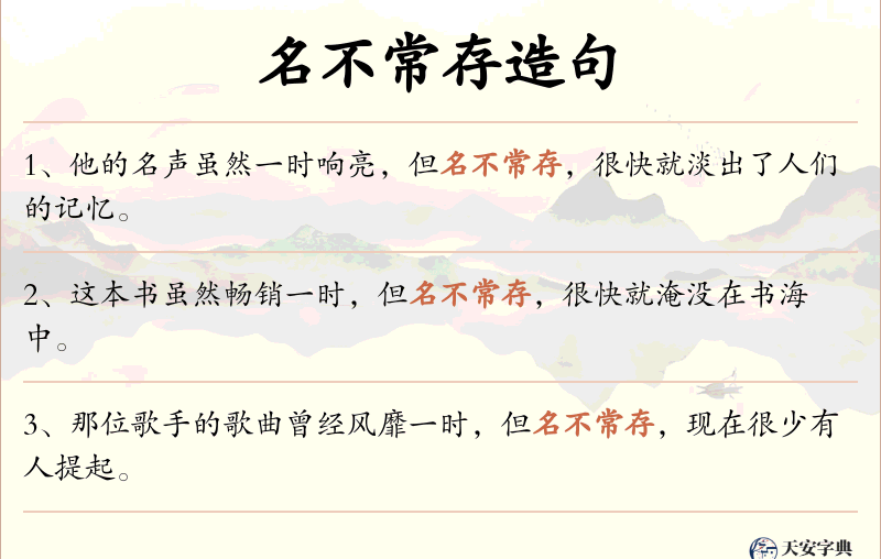 名不常存