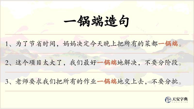 一锅端